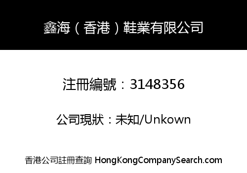 XIN HAI (HK) SHOES CO., LIMITED