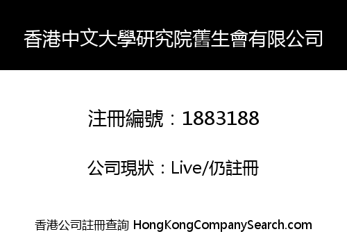 香港中文大學研究院舊生會有限公司
