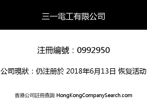 三一電工有限公司