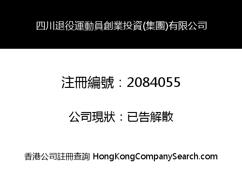 四川退役運動員創業投資(集團)有限公司