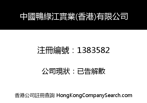CHINA YALU RIVER INDUSTRIAL (HK) LIMITED