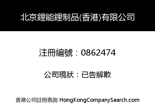 北京鋰能鋰制品(香港)有限公司