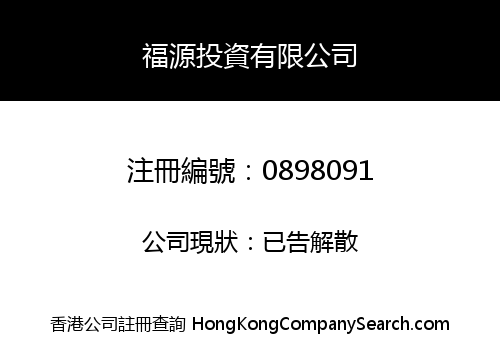 FOOK YUEN INVESTMENT COMPANY LIMITED