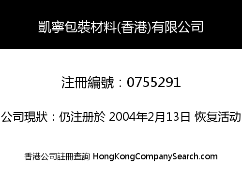 凱寧包裝材料(香港)有限公司