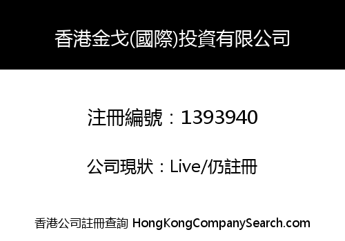 HONGKONG JINGE (INTERNATIONAL) INVESTMENT LIMITED