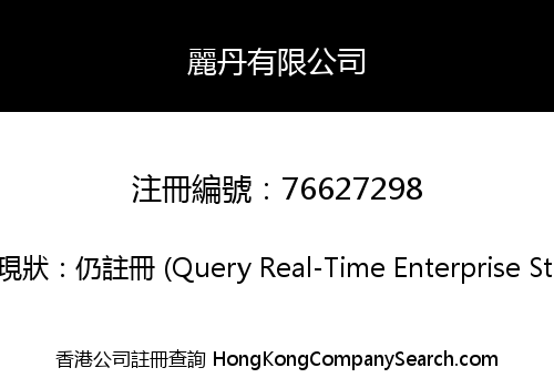麗丹有限公司