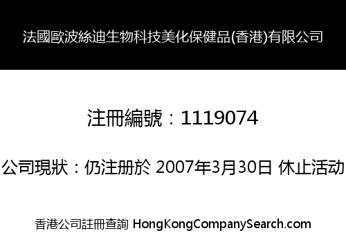 法國歐波絲迪生物科技美化保健品(香港)有限公司