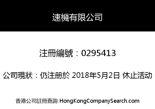 速機有限公司