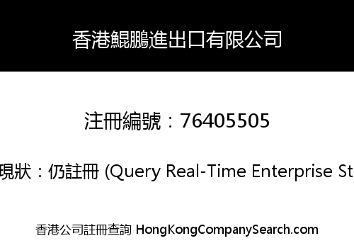 香港鯤鵬進出口有限公司