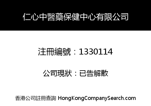 REN XIN CHINESE MEDICINE & HEALTH CARE CENTER LIMITED