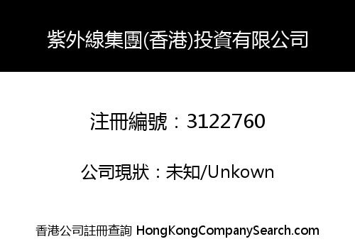 紫外線集團(香港)投資有限公司