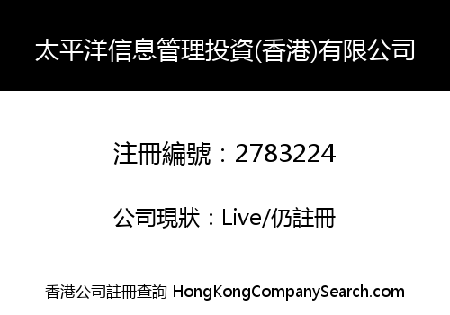 太平洋信息管理投資(香港)有限公司