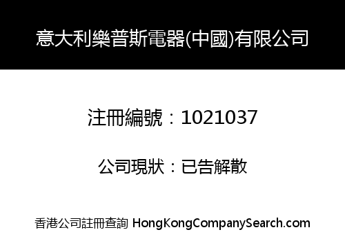 意大利樂普斯電器(中國)有限公司