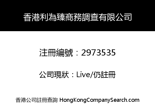 香港利為臻商務調查有限公司