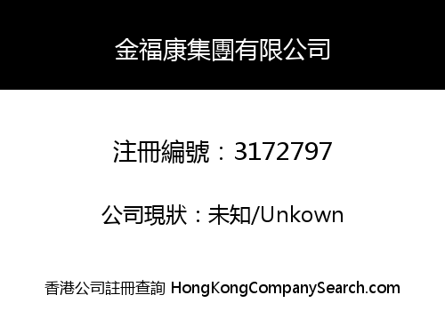 金福康集團有限公司