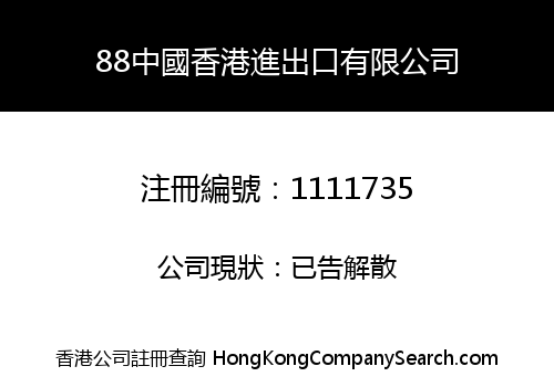 88中國香港進出口有限公司