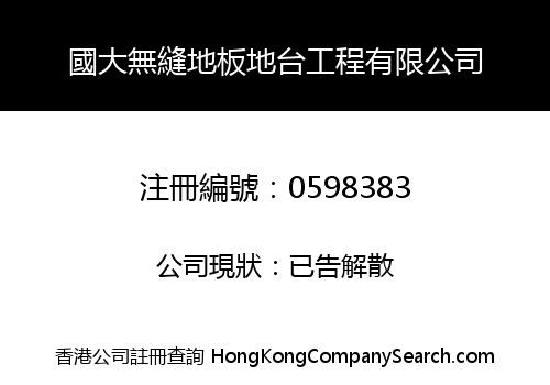 國大無縫地板地台工程有限公司