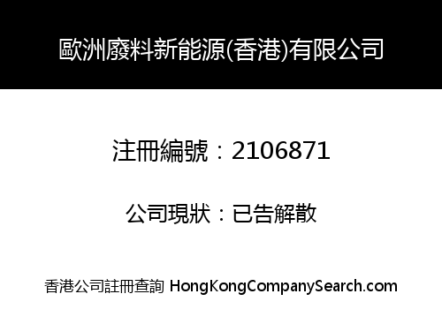 歐洲廢料新能源(香港)有限公司