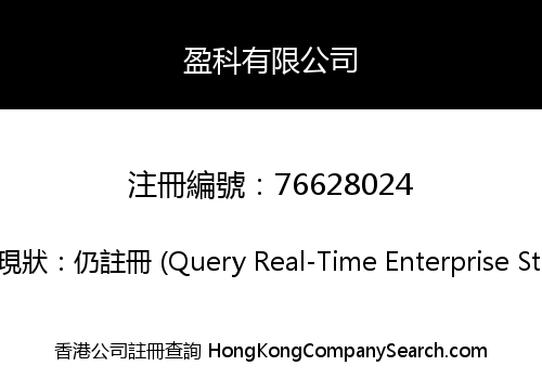 盈科有限公司