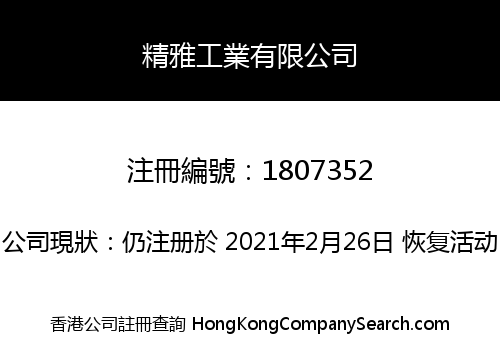 精雅工業有限公司