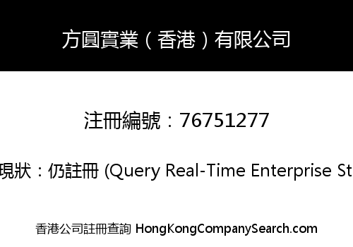 方圓實業（香港）有限公司