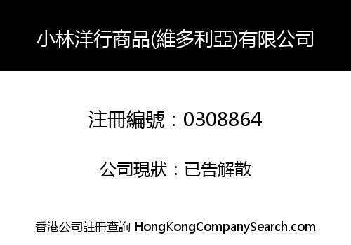 小林洋行商品(維多利亞)有限公司