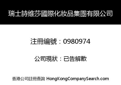 SWISS ALPS COSMETICS INT'L GROUP (HK) LIMITED