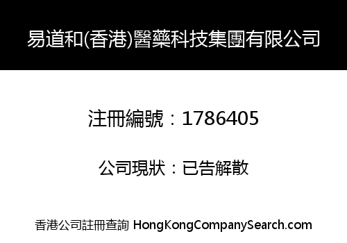 易道和(香港)醫藥科技集團有限公司