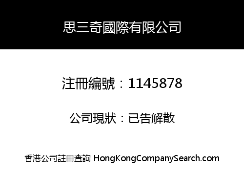 思三奇國際有限公司