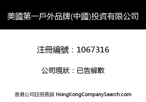 USA THE FIRST OUTDOOR BRAND (CHINA) INVESTMENT LIMITED