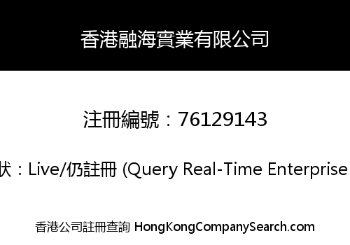 香港融海實業有限公司