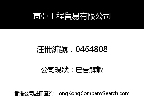 EAST ASIA ENGINEERING TRADING COMPANY LIMITED