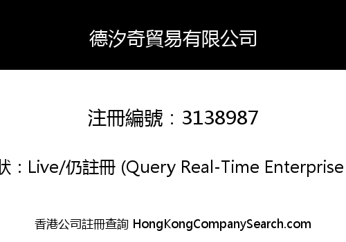 德汐奇貿易有限公司