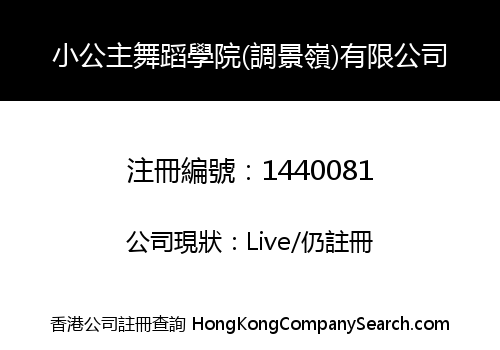小公主舞蹈學院(調景嶺)有限公司