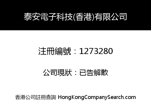 泰安電子科技(香港)有限公司