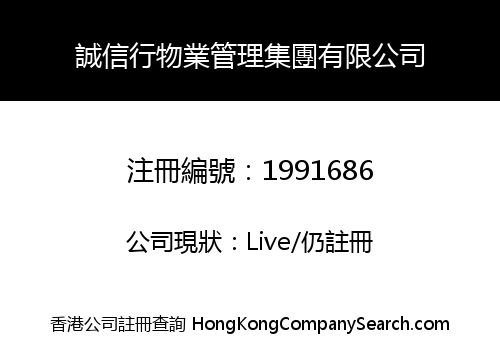 誠信行物業管理集團有限公司