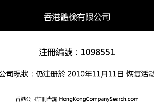 香港體檢有限公司