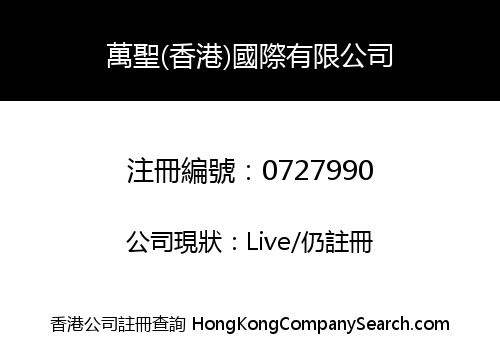 WANSHENG (HONG KONG) INTERNATIONAL LIMITED