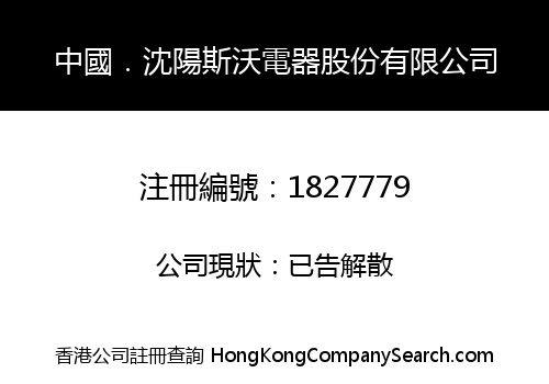 中國．沈陽斯沃電器股份有限公司