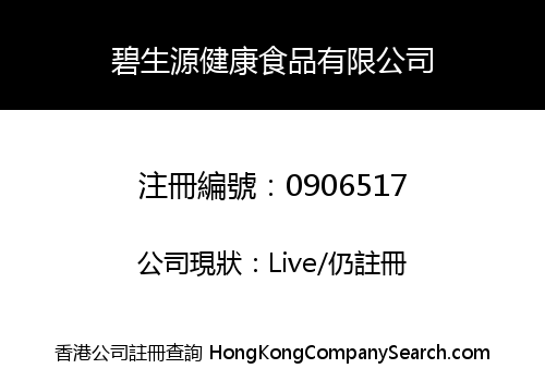 碧生源健康食品有限公司