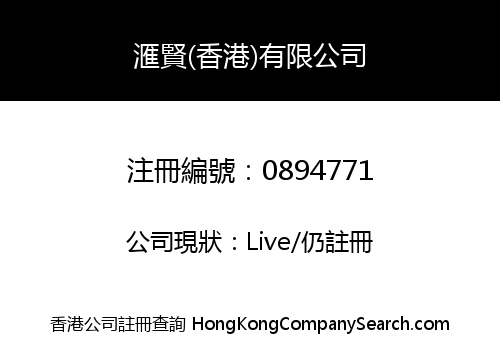滙賢(香港)有限公司