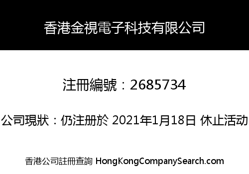 香港金視電子科技有限公司