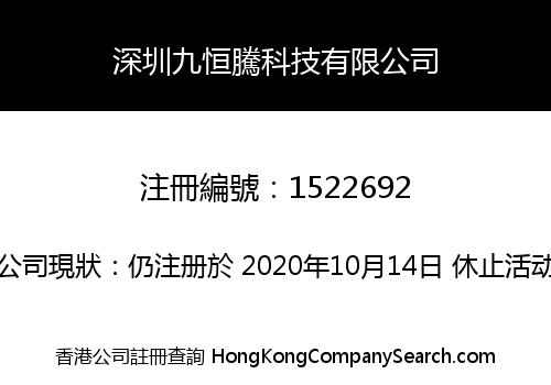 深圳九恒騰科技有限公司