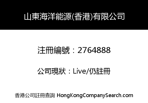 SHANDONG MARINE ENERGY (HONG KONG) CO., LIMITED