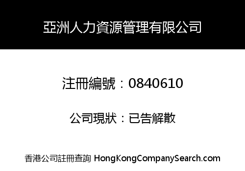 亞洲人力資源管理有限公司