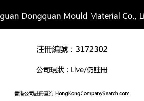 Dongguan Dongquan Mould Material Co., Limited