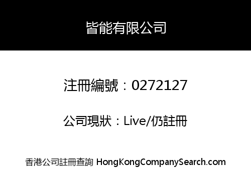 皆能有限公司