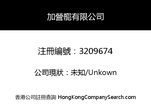 加營寵有限公司