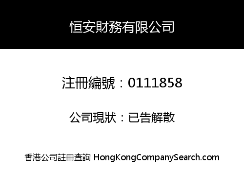 恒安財務有限公司