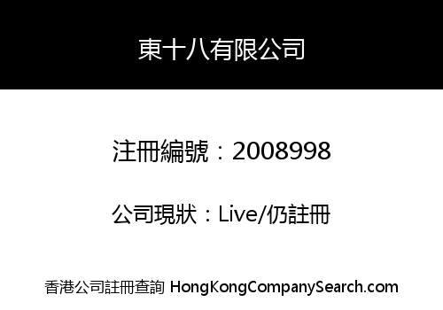 東十八有限公司
